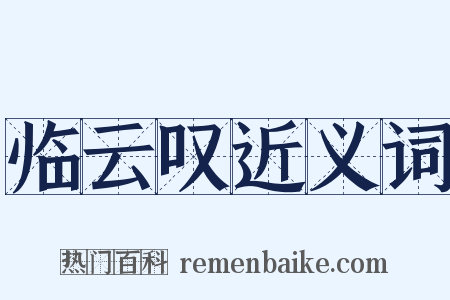 临云叹近义词是什么意思的图片